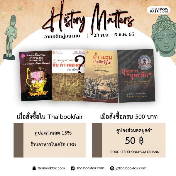 เริ่มแล้ว!🎉แคมเปญ History Matters จากอดีตสู่ปัจจุบัน 
ตั้งแต่วันนี้ - 5 ธ.ค. 65
เพียงสั่งซื้อหนังสือใน thaibookfair.com เล่มใดก็ได้ 
🎟 รับทันทีคูปองร้านอาหารในเครือ CRG ส่วนลด 15%